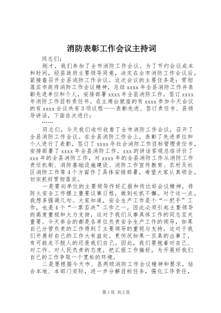 消防表彰工作会议主持词