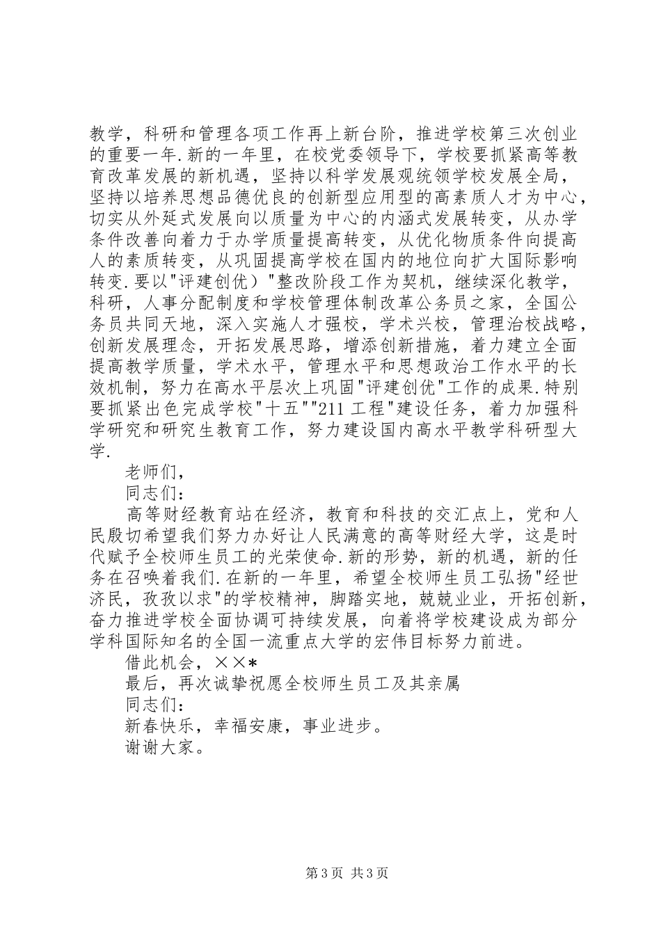 学校新春领导讲话_第3页