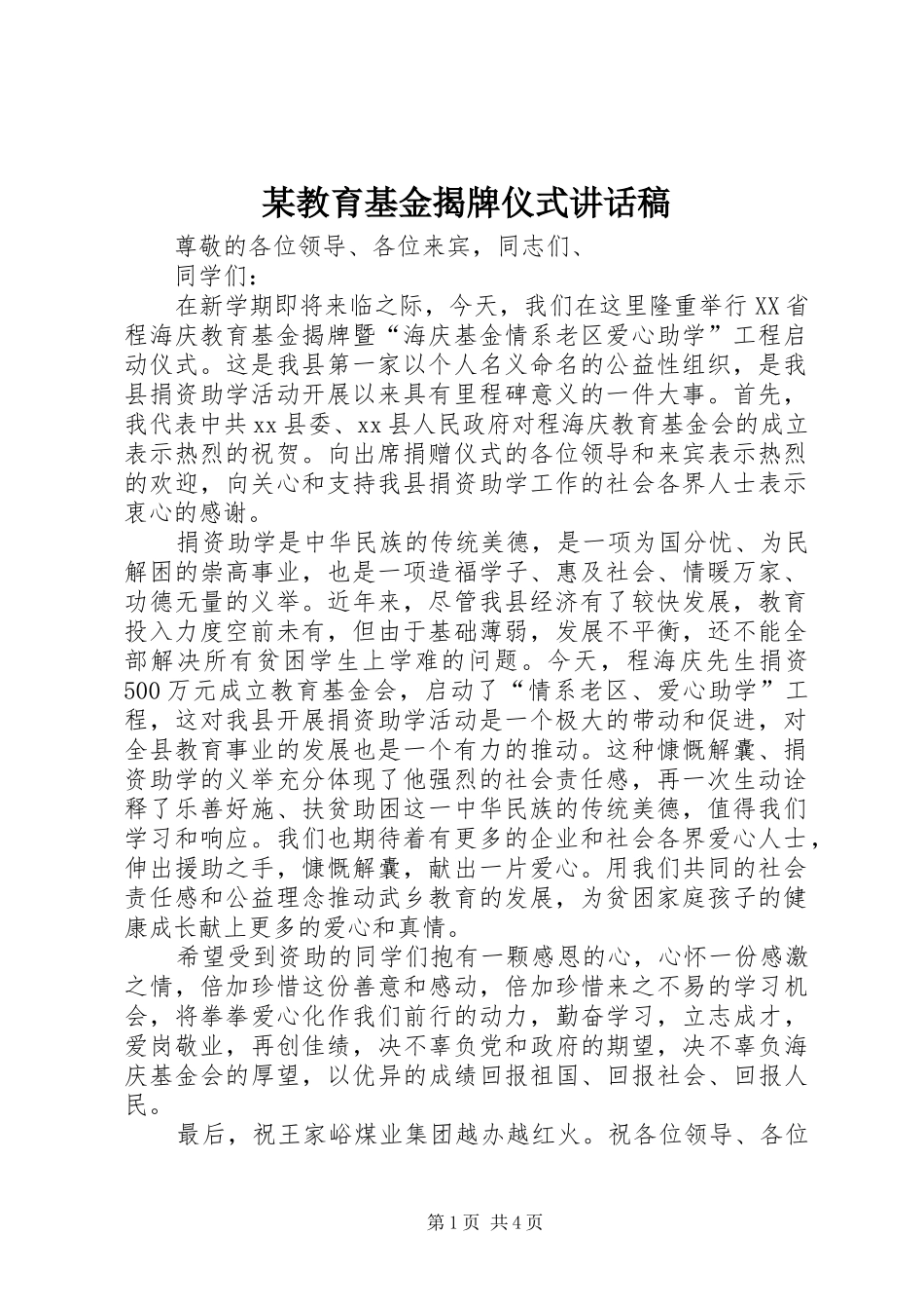 某教育基金揭牌仪式讲话稿_第1页