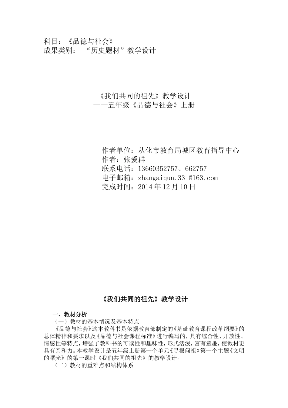 城区指导中心张爱群五年级品德与社会上册《我们共同的祖先》教学设计_第1页