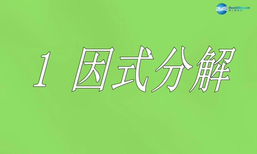八年级数学下册(4.1 因式分解)课件3 (新版)北师大版 课件