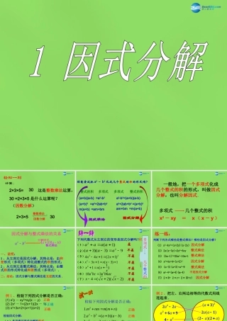 八年级数学下册(4.1 因式分解)课件3 (新版)北师大版 课件