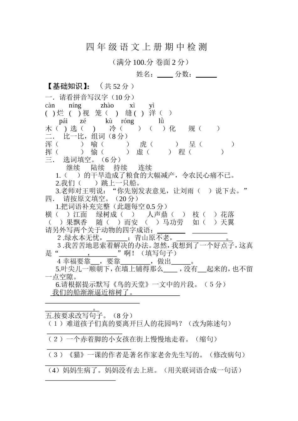 四年级上册语文期中考卷2_第1页