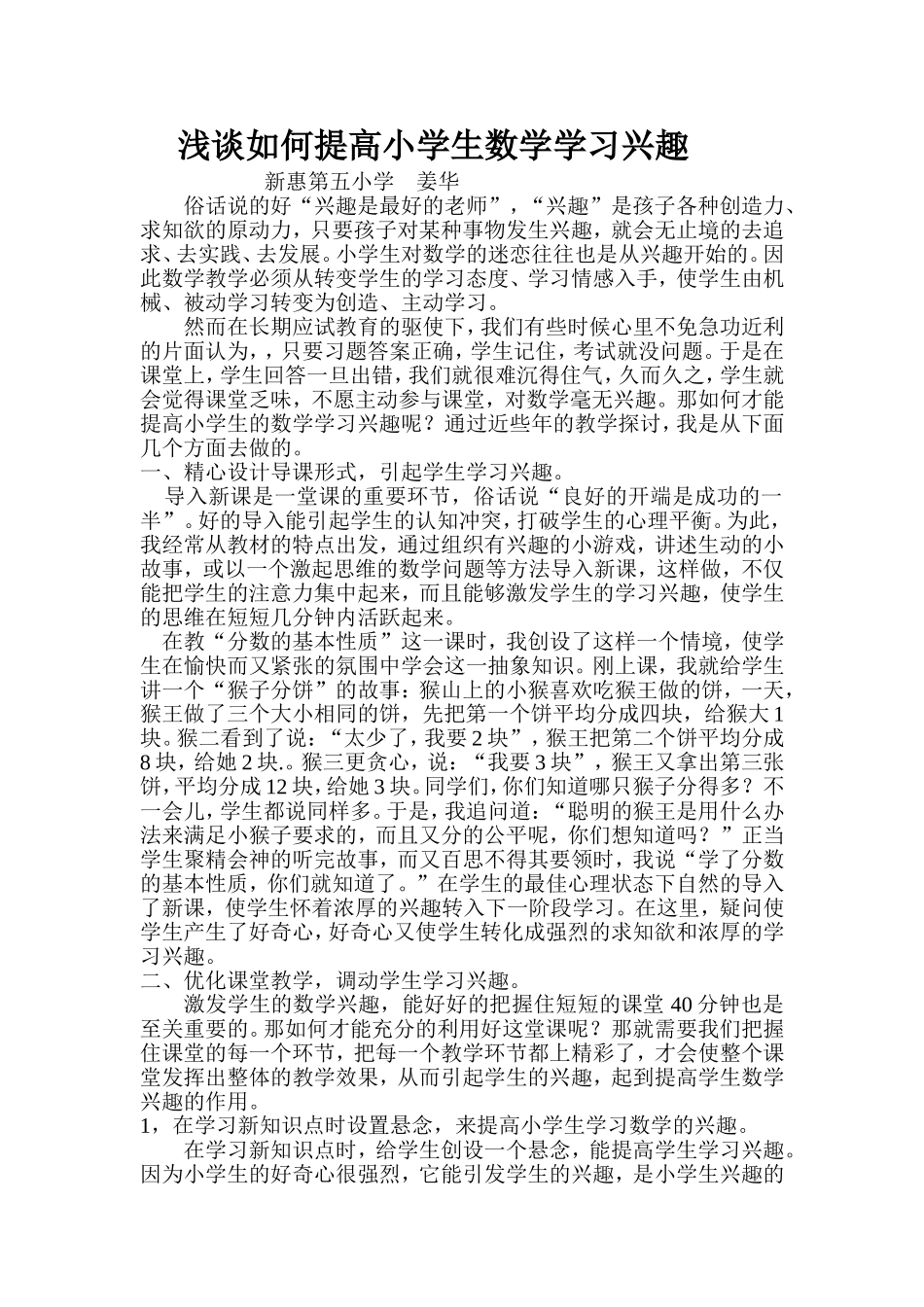 浅谈如何提高小学生数学学习兴趣骨干论文_第1页