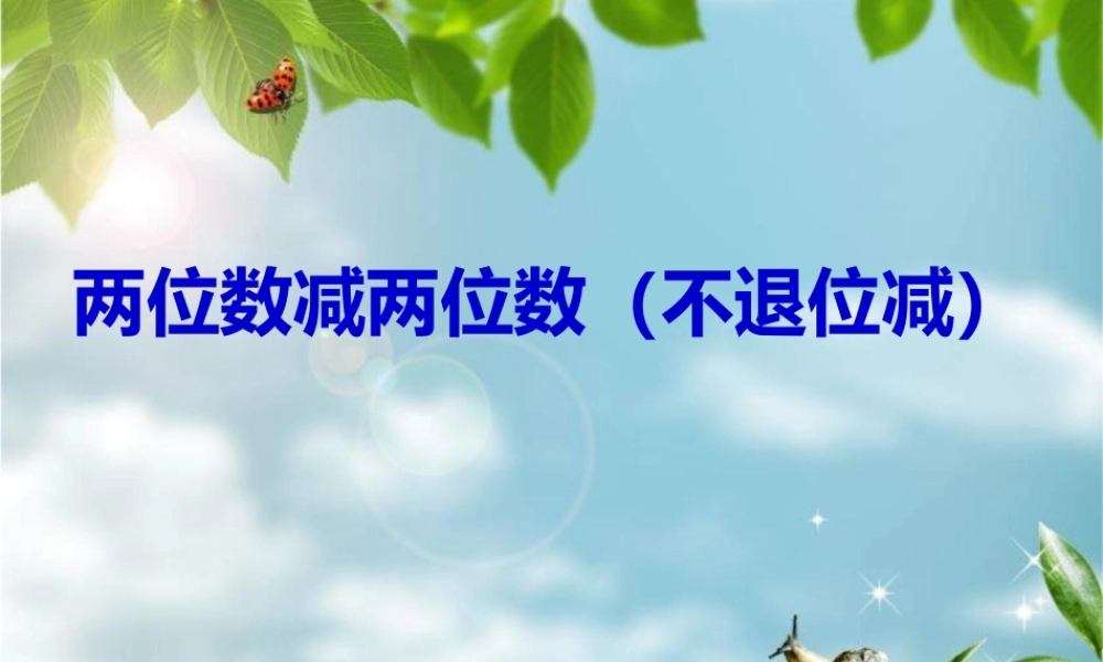 二年级上不退位减法