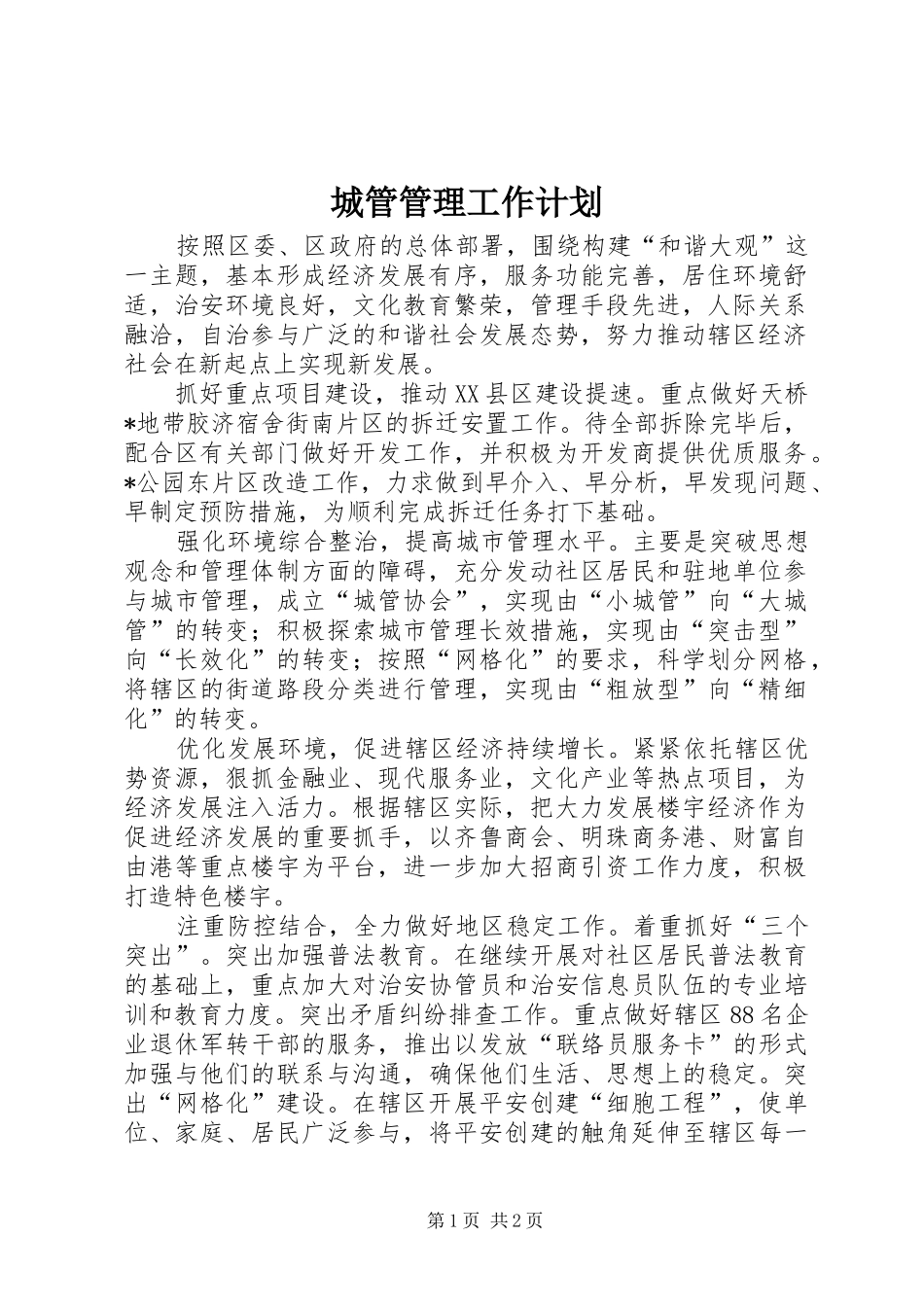 城管管理工作计划_第1页