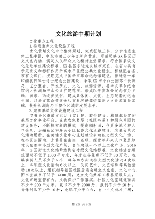 文化旅游中期计划