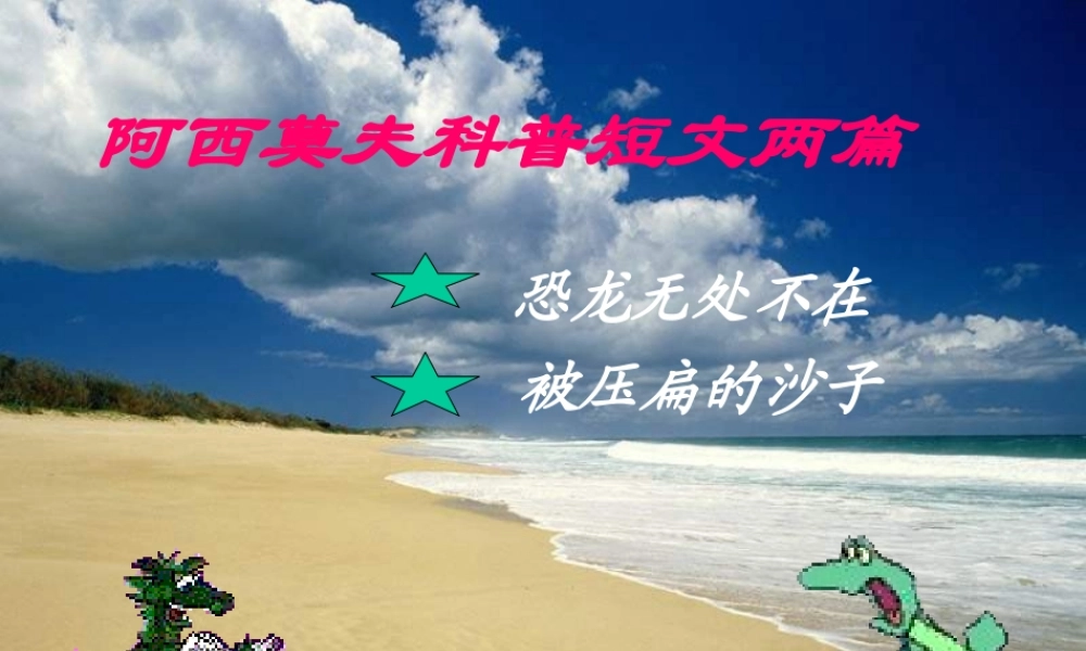 《阿西莫夫短文两篇》课件1