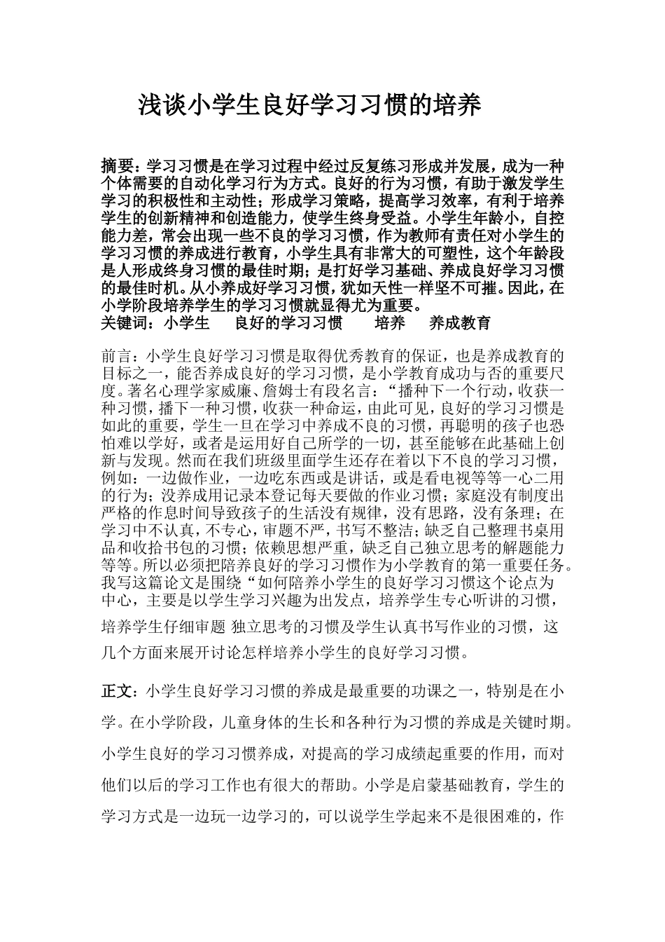 浅谈小学生良好学习习惯的培养_第1页