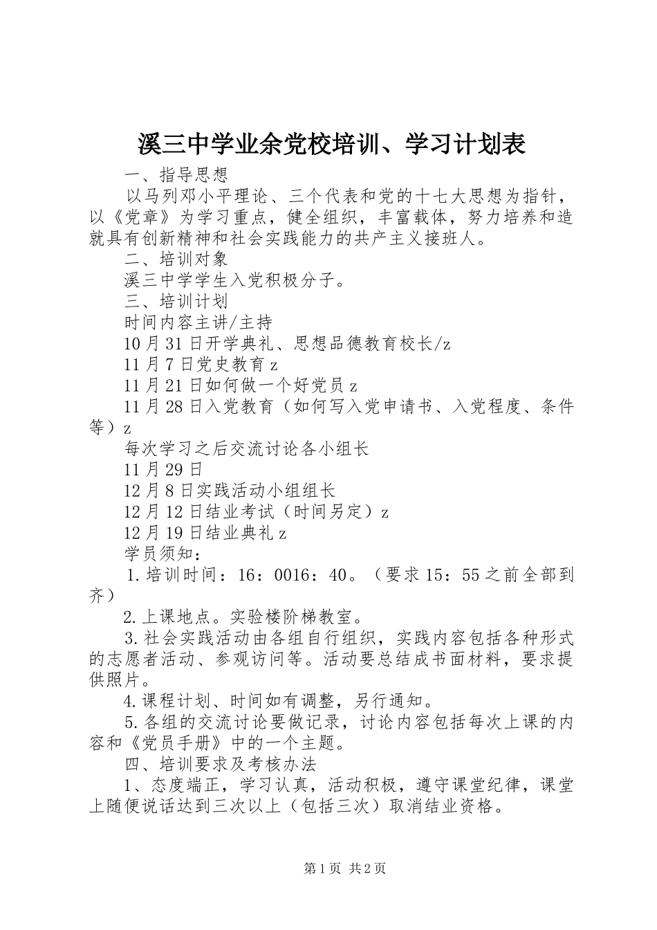 溪三中学业余党校培训、学习计划表_第1页