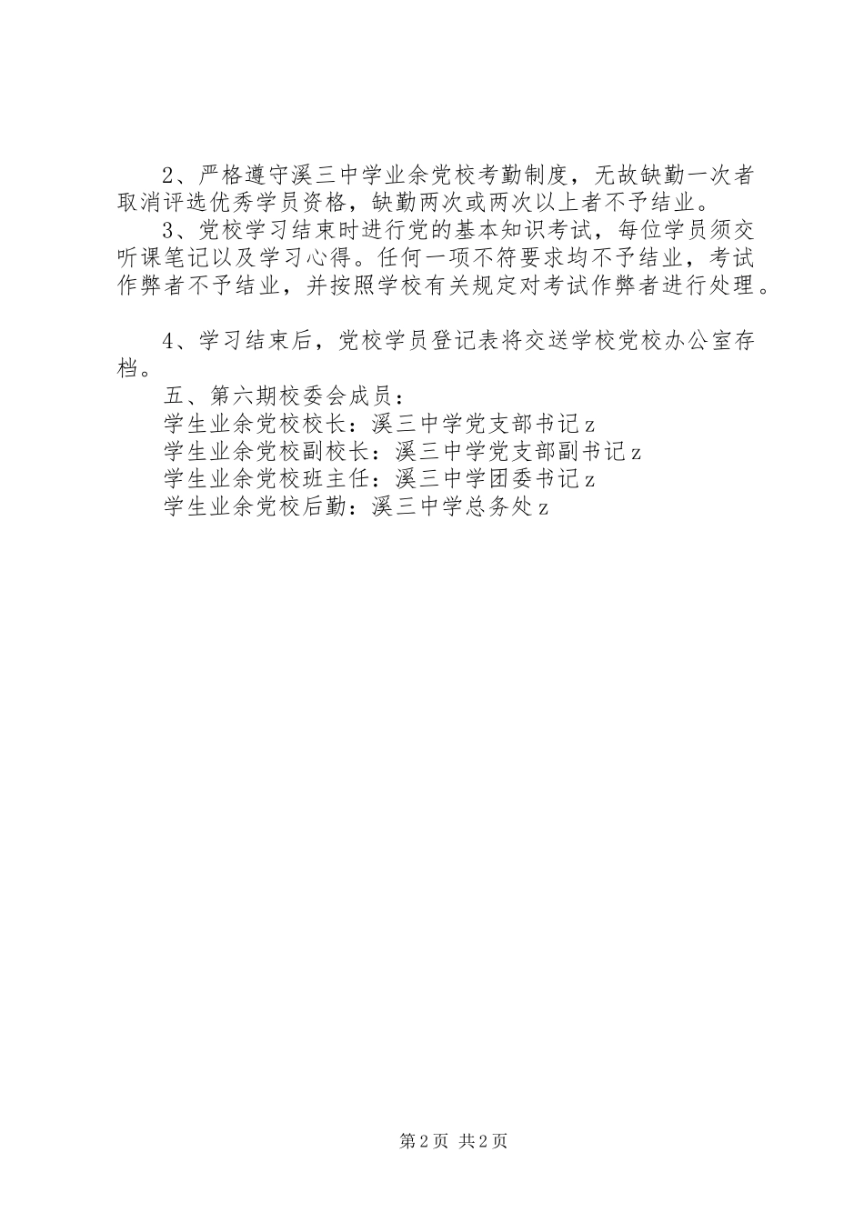 溪三中学业余党校培训、学习计划表_第2页