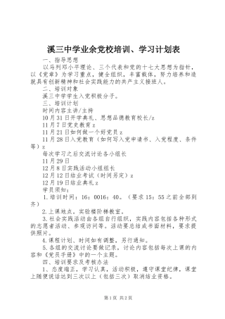 溪三中学业余党校培训、学习计划表