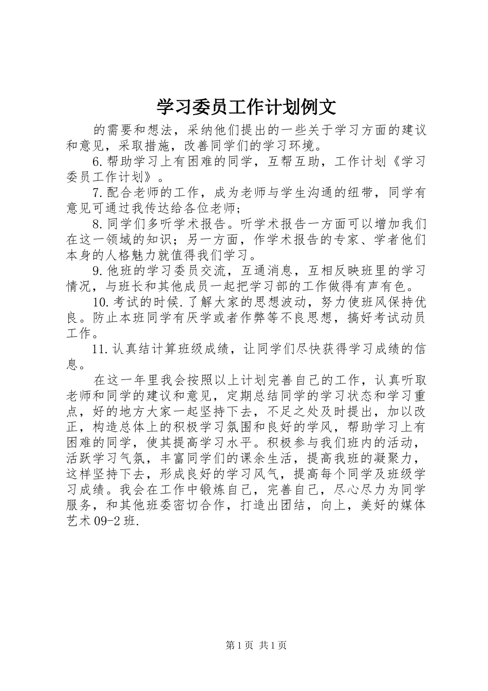 学习委员工作计划例文_第1页