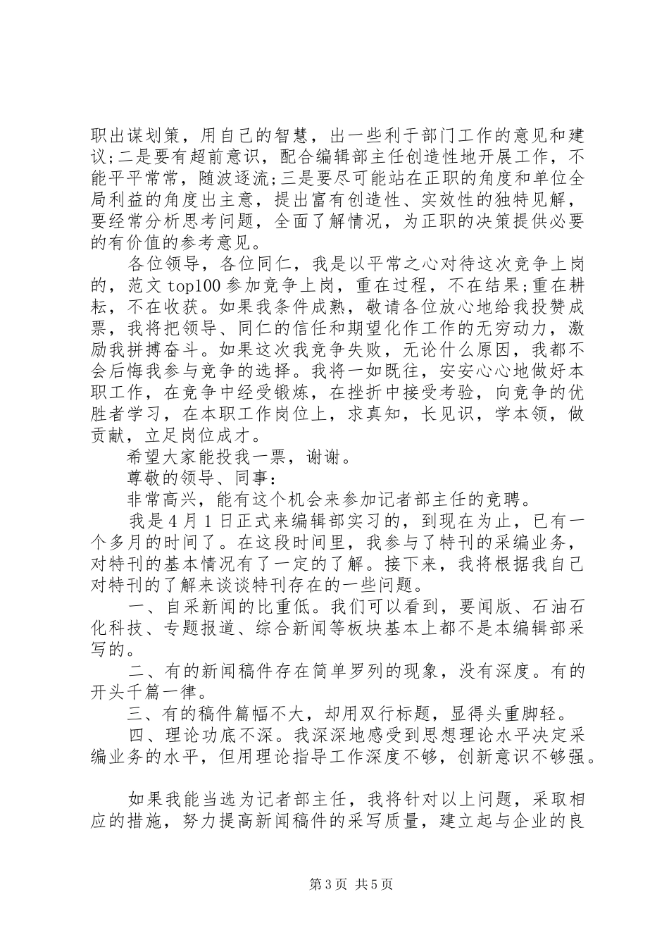 报社编辑部副主任竞聘演讲稿范文_第3页