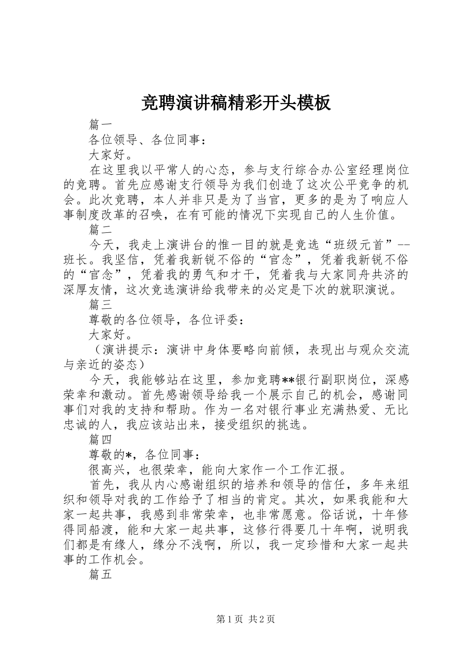 竞聘演讲稿精彩开头模板_第1页