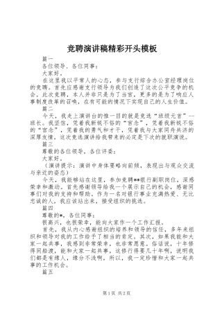 竞聘演讲稿精彩开头模板
