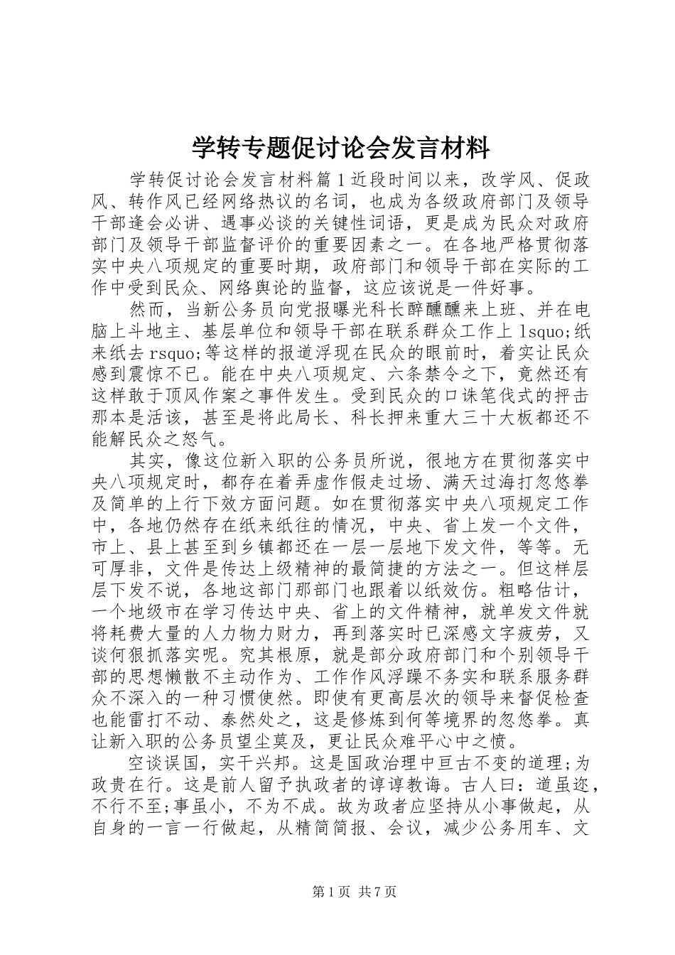 学转专题促讨论会发言材料_第1页