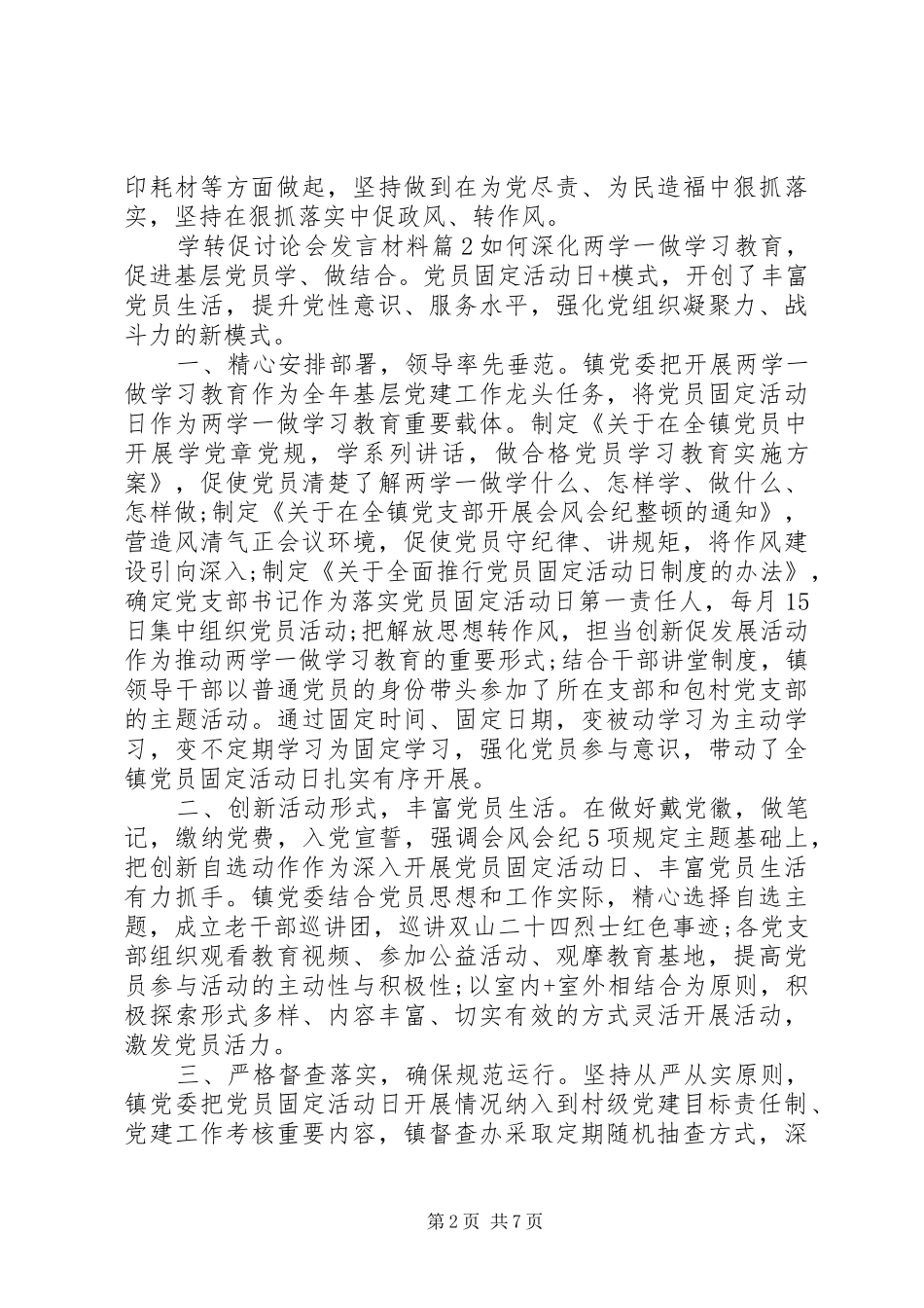学转专题促讨论会发言材料_第2页