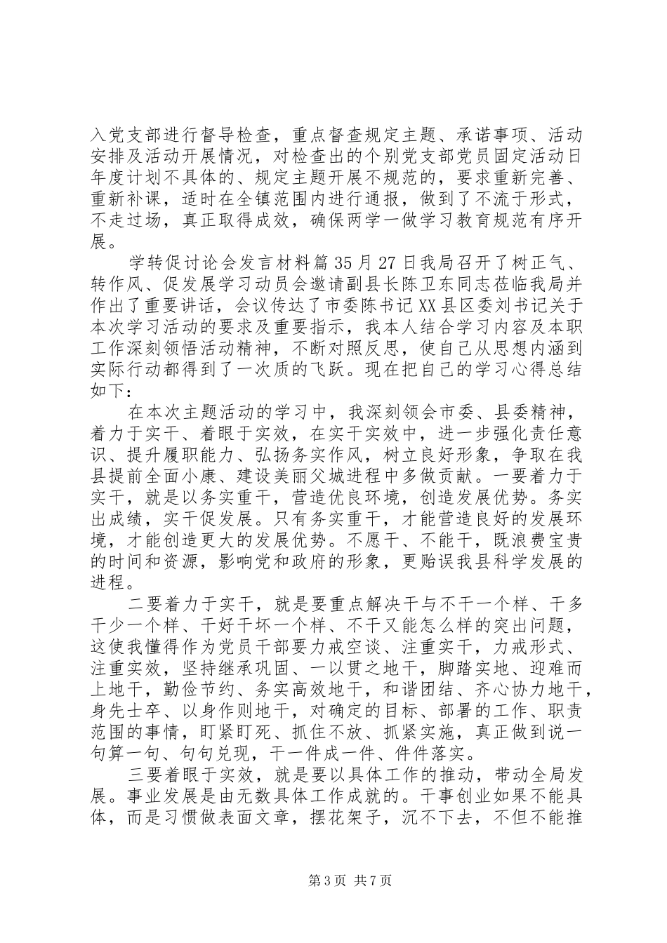 学转专题促讨论会发言材料_第3页