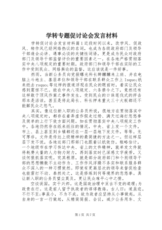 学转专题促讨论会发言材料