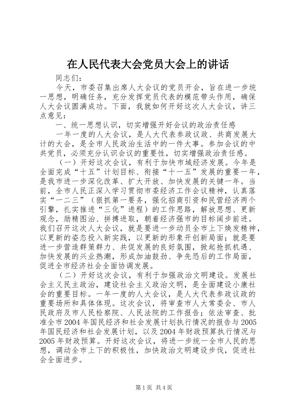 在人民代表大会党员大会上的讲话_第1页