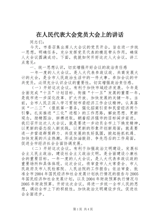 在人民代表大会党员大会上的讲话