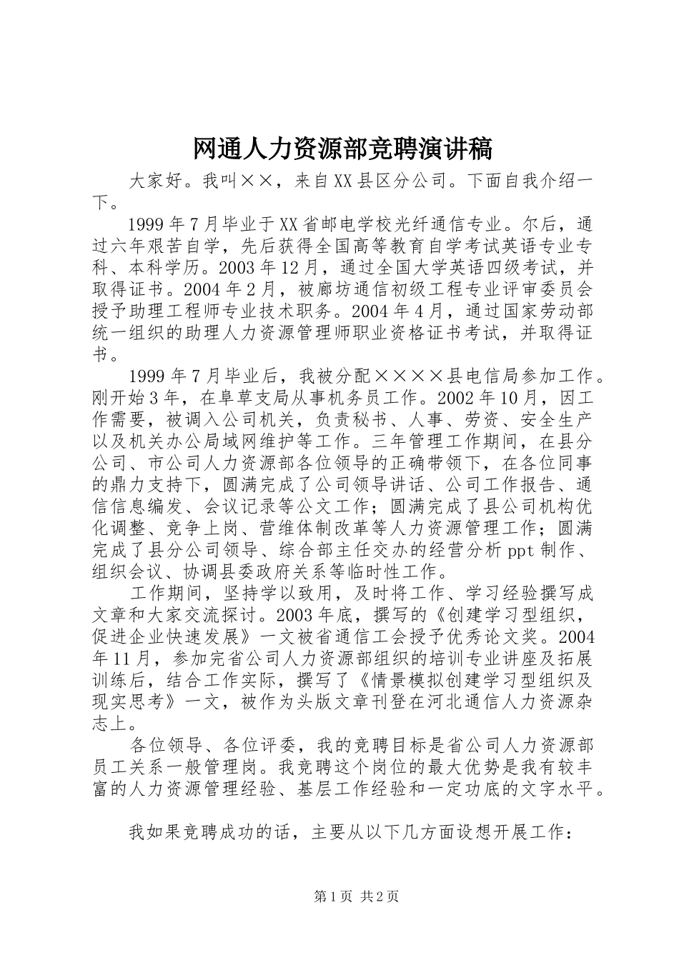 网通人力资源部竞聘演讲稿_第1页