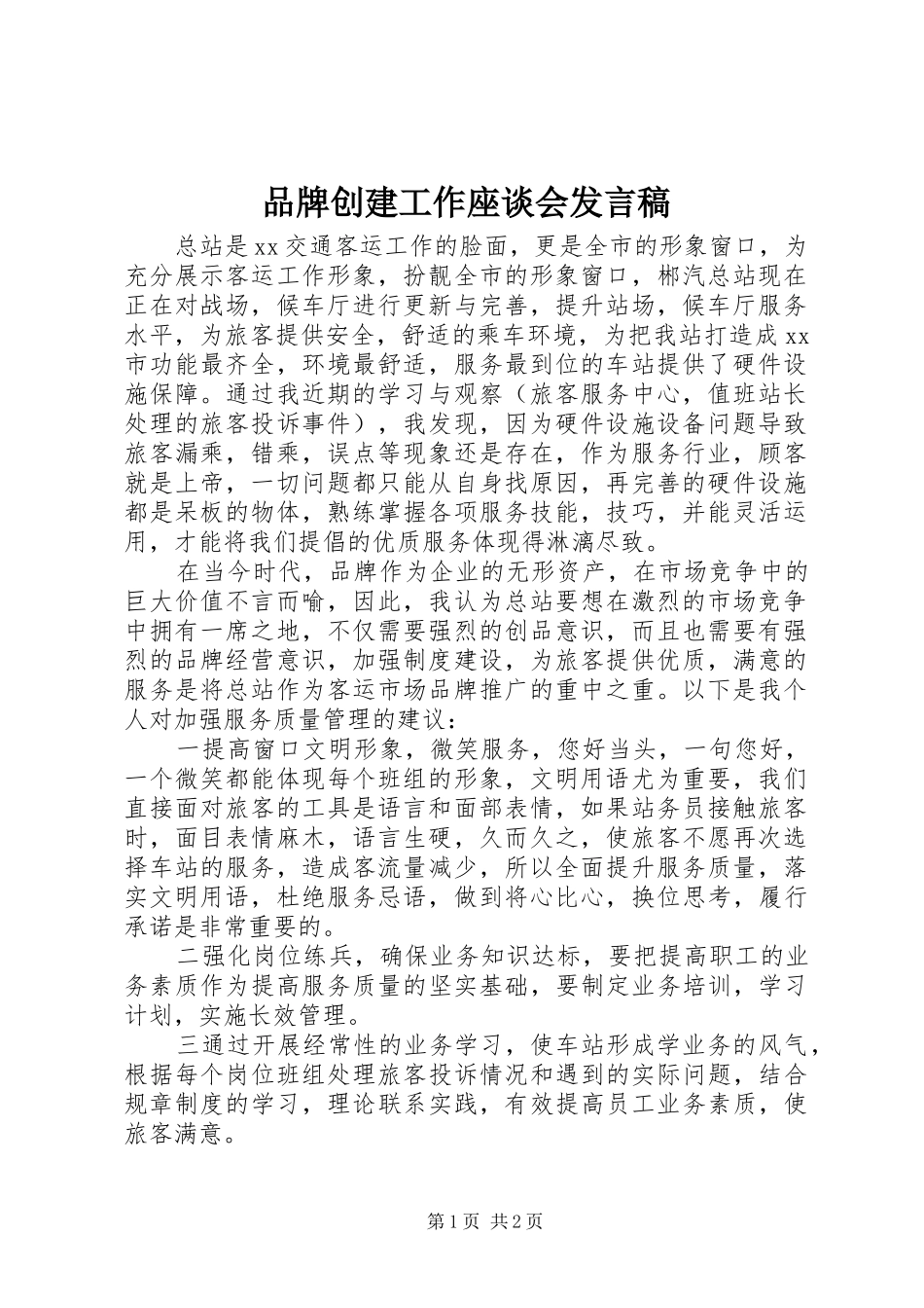 品牌创建工作座谈会发言稿_第1页