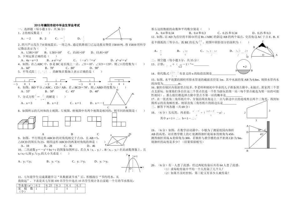 2013年湖北省襄阳市中考数学试题及答案(WORD版)_第1页