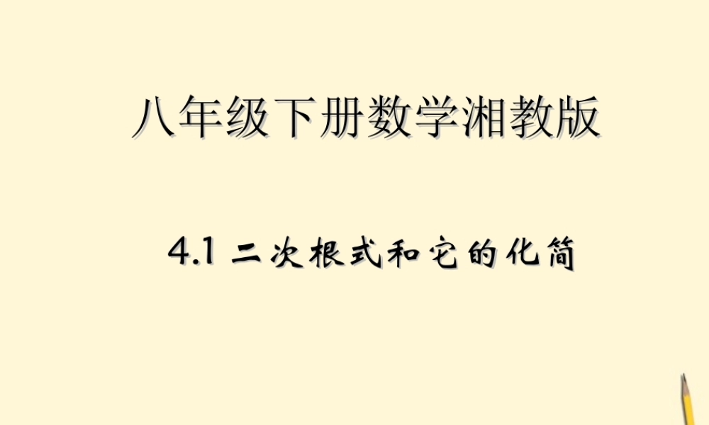 八年级数学下册 4.1(二次根式和它的化简)课件 湘教版 课件