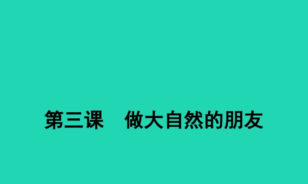 八年级政治下册 第一单元 自然的声音 3 做大自然的朋友课件 教科版 课件