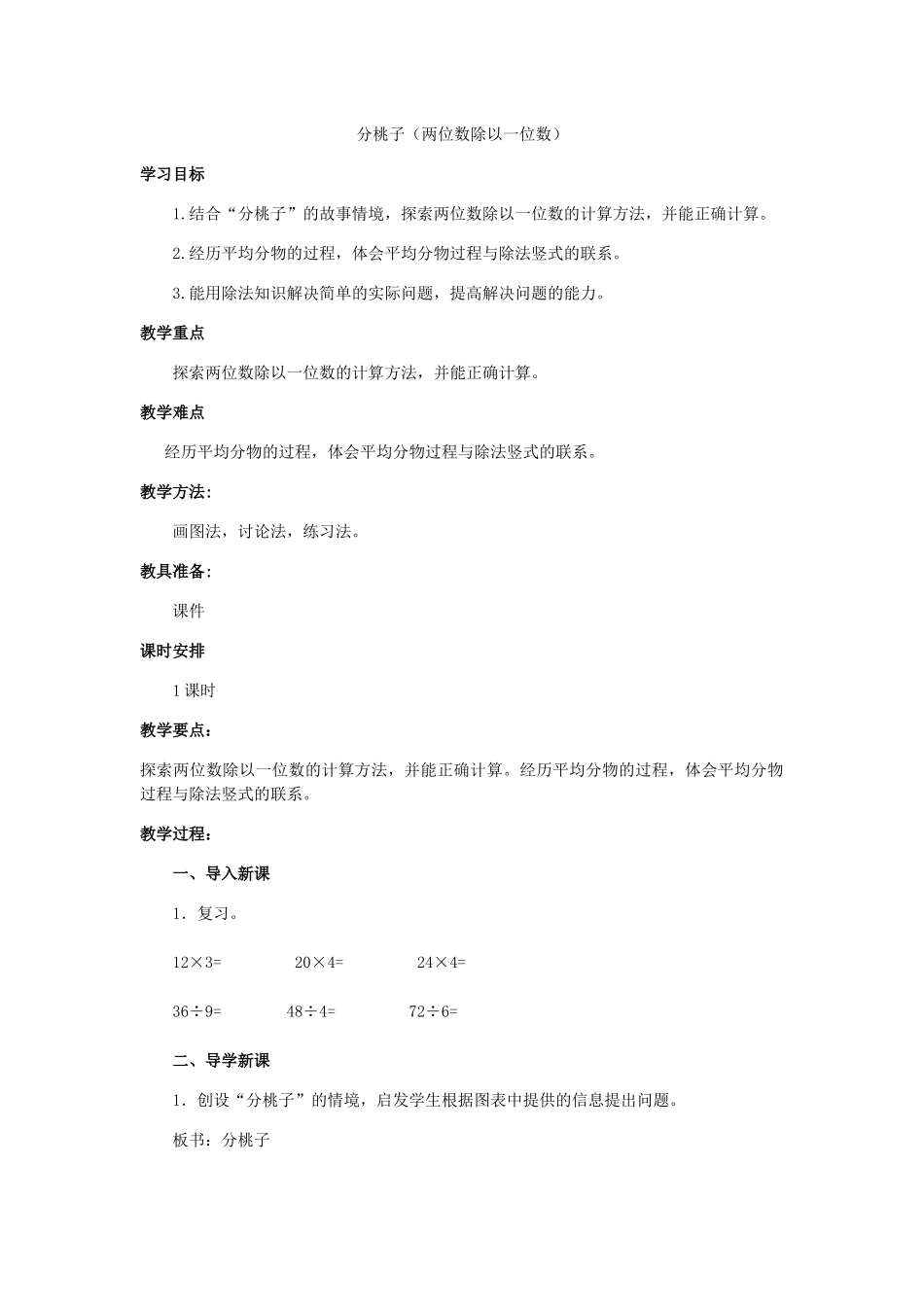 小学数学北师大2011课标版三年级北师大版数学三年级下册分桃子_第1页