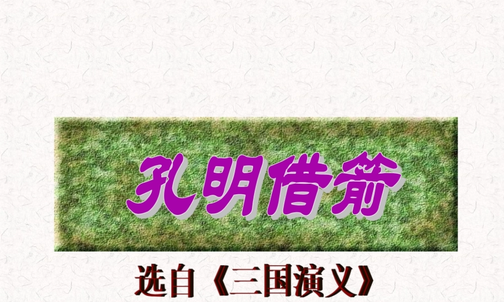 28孔明借箭-(2)