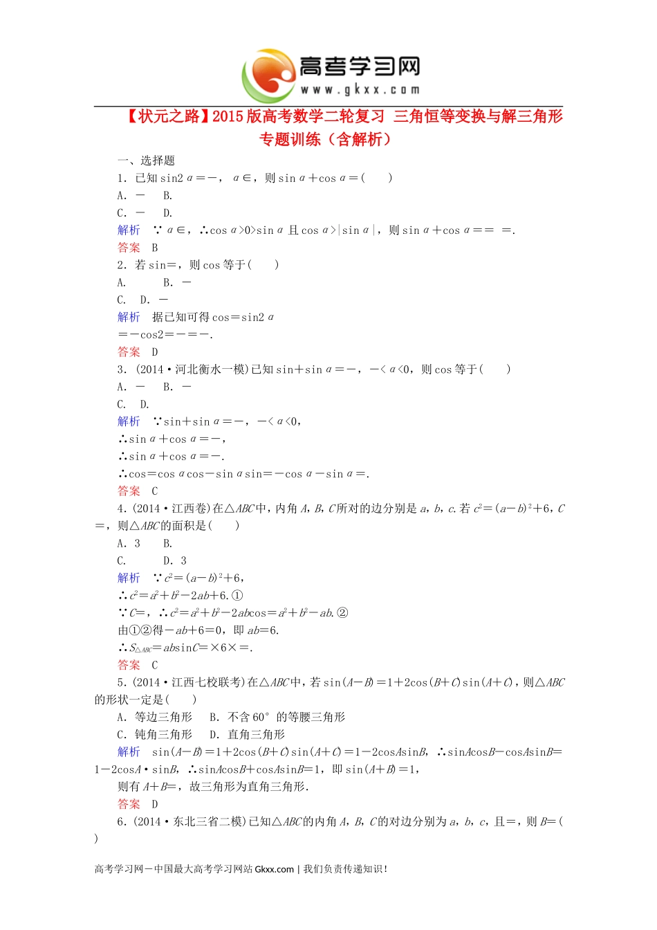 三角恒等变换与解三角形专题训练_第1页