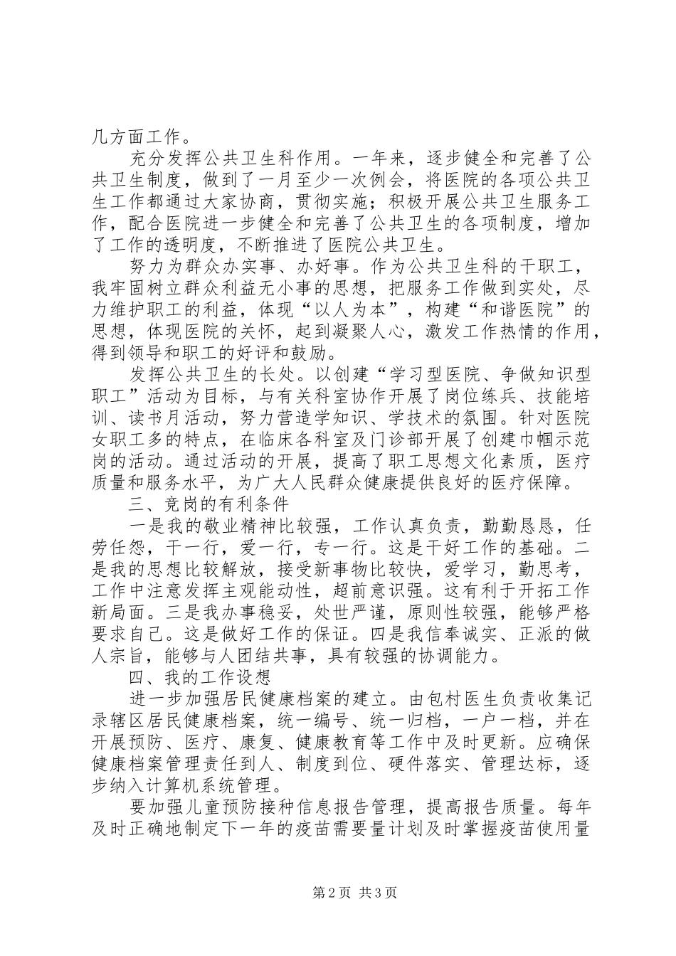 医院公共卫生科岗位竞聘演讲_第2页