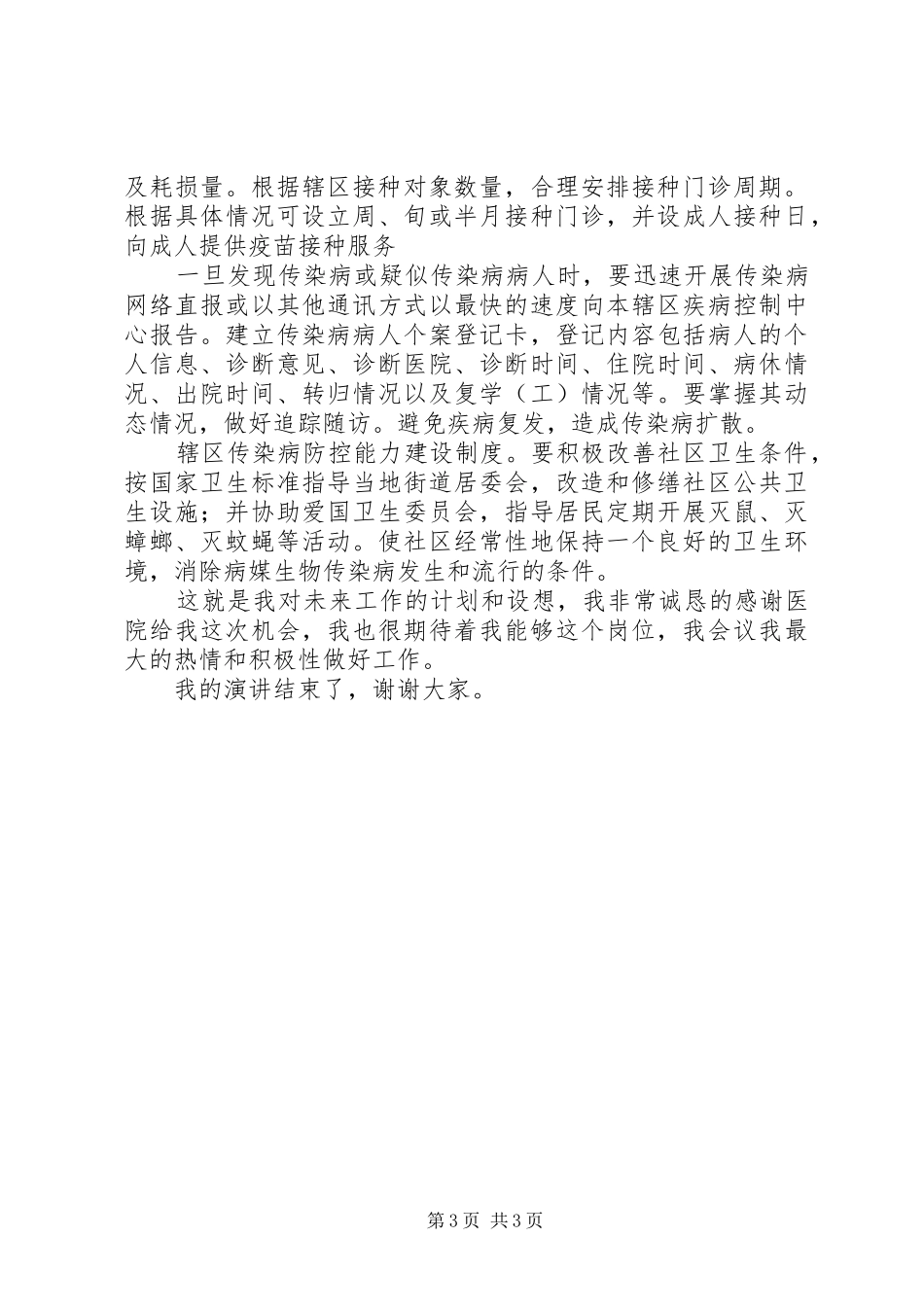 医院公共卫生科岗位竞聘演讲_第3页