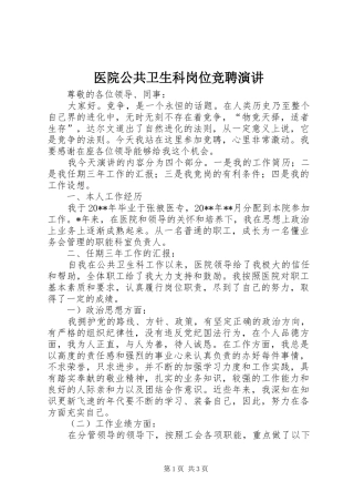 医院公共卫生科岗位竞聘演讲