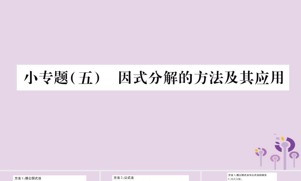 八年级数学上册 第12章 整式的乘除 小专题(五)因式分解的方法及其应用作业课件 (新版)华东师大版 课件