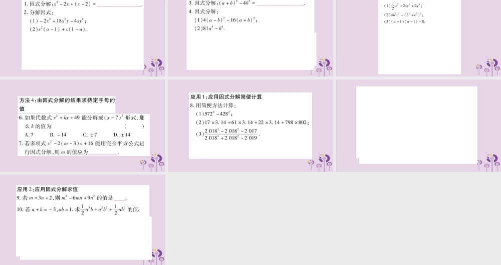 八年级数学上册 第12章 整式的乘除 小专题(五)因式分解的方法及其应用作业课件 (新版)华东师大版 课件