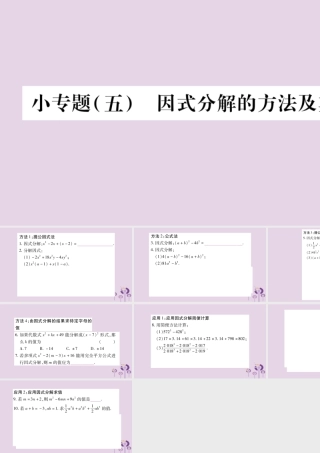 八年级数学上册 第12章 整式的乘除 小专题(五)因式分解的方法及其应用作业课件 (新版)华东师大版 课件