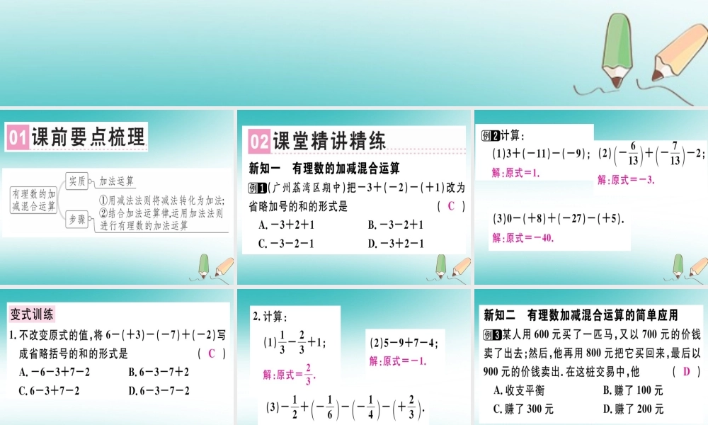 广东省秋七年级数学上册 第二章 有理数及其运算 第8课时 有理数的加减混合运算(1)习题课件 (新版)北师大版 课件