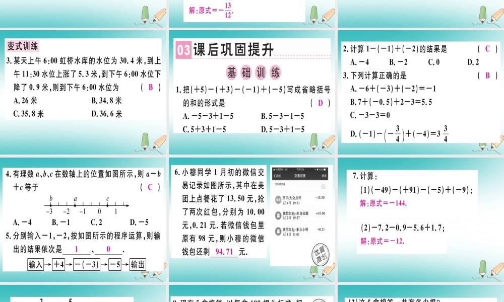 广东省秋七年级数学上册 第二章 有理数及其运算 第8课时 有理数的加减混合运算(1)习题课件 (新版)北师大版 课件