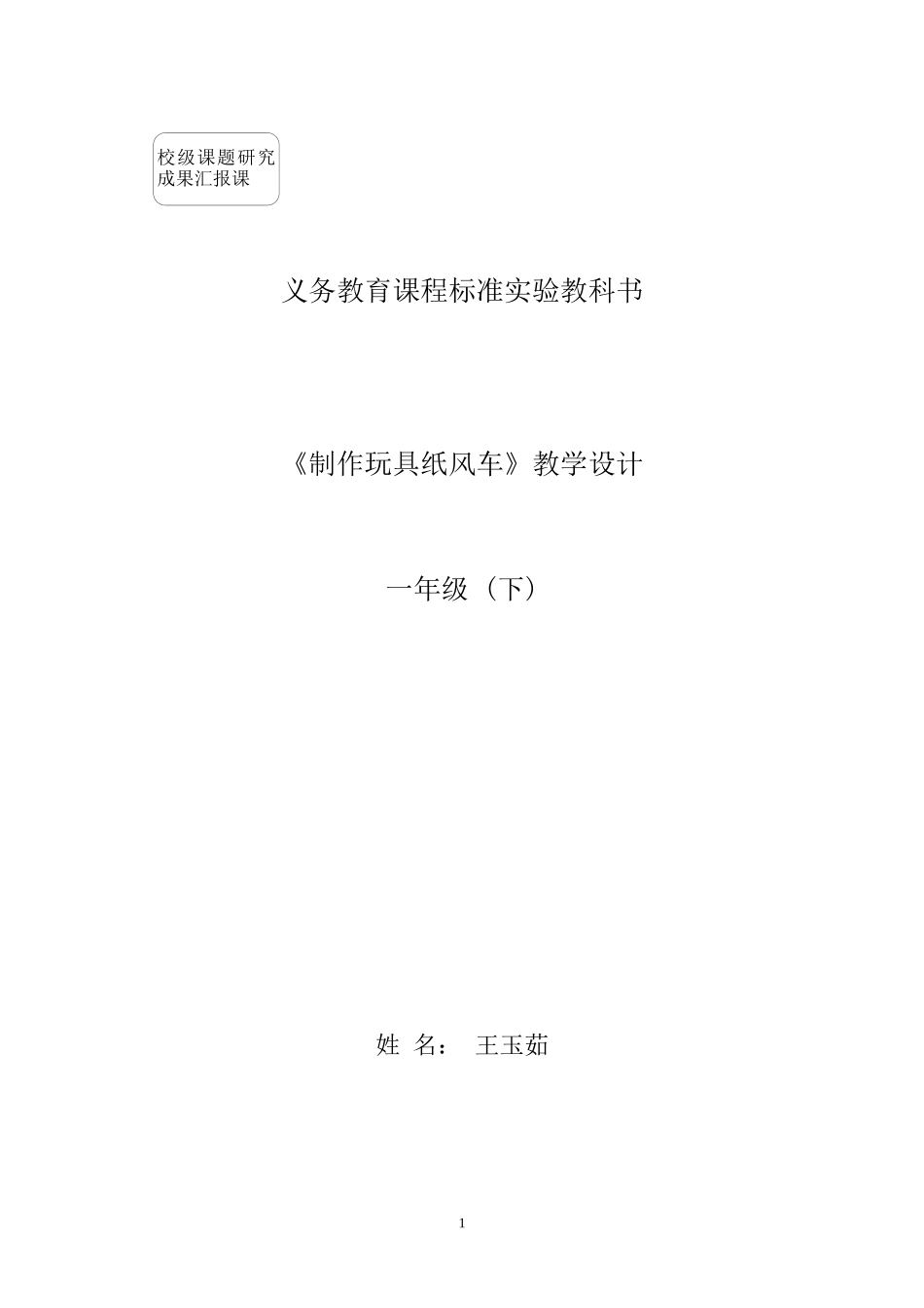 《制作玩具纸风车》教学设计王玉茹_第1页