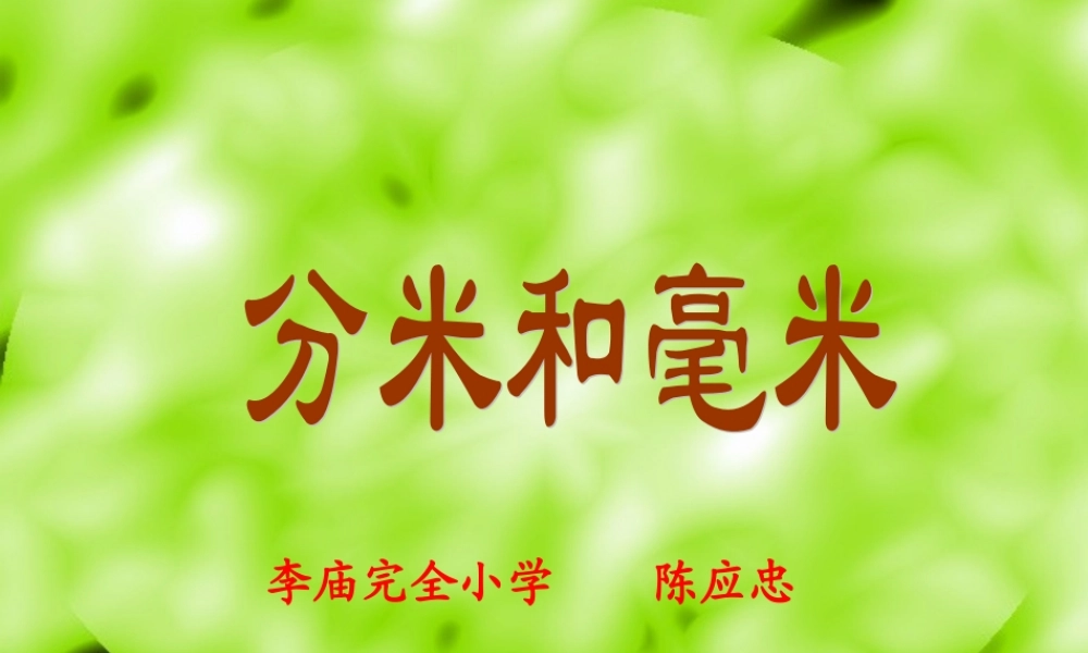 小学数学二年级《分米和毫米》课件