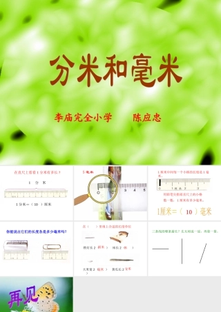 小学数学二年级《分米和毫米》课件