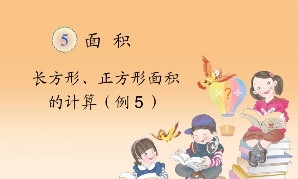 长方形、正方形面积的计算(例5)