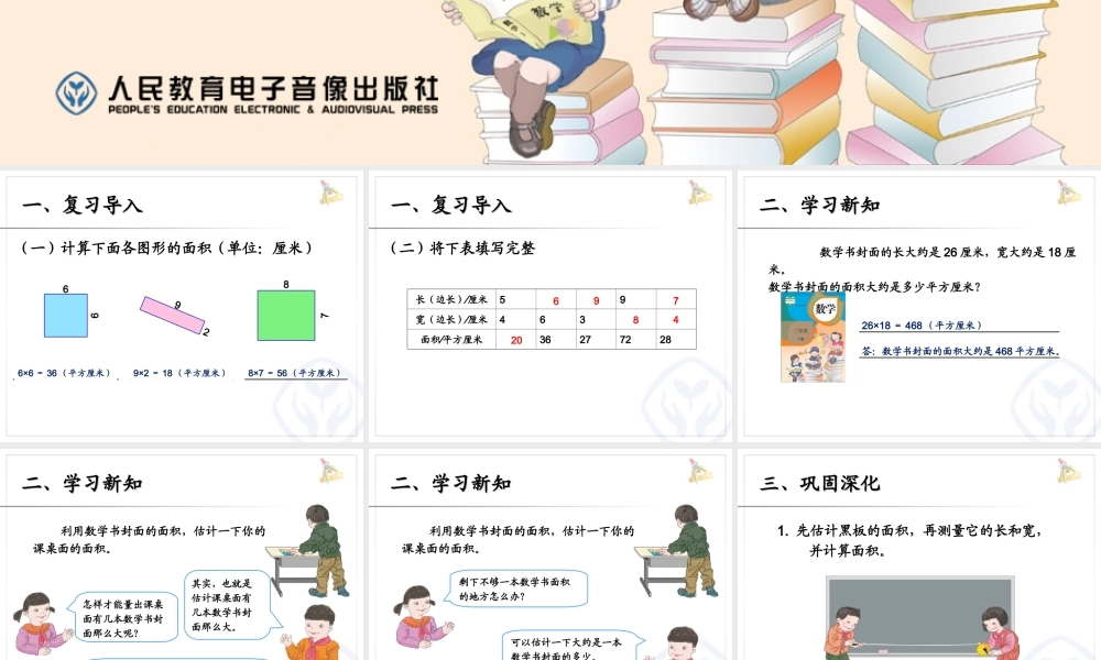 长方形、正方形面积的计算(例5)