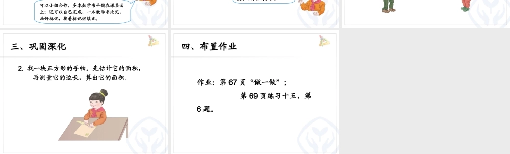 长方形、正方形面积的计算(例5)