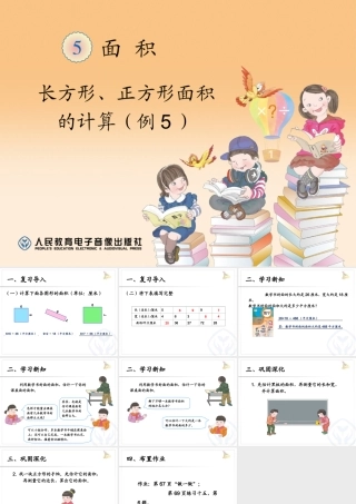 长方形、正方形面积的计算(例5)