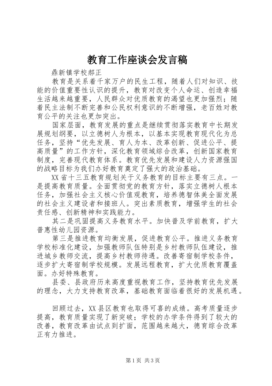 教育工作座谈会发言稿_第1页
